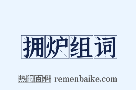 拥炉组词是什么意思的图片